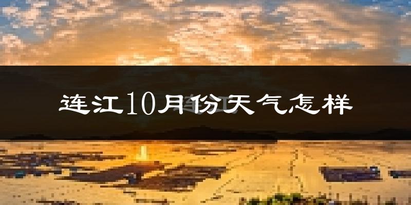 连江10月份天气怎样?连江十月冷不冷?
