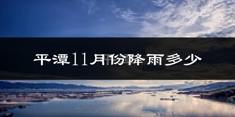平潭11月份降雨多少?