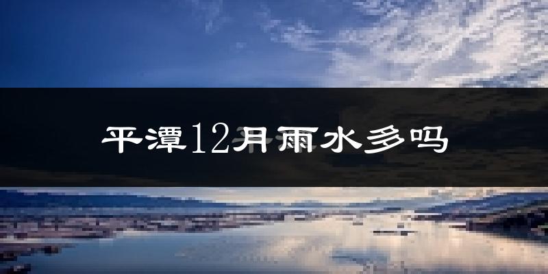 平潭12月雨水多吗?