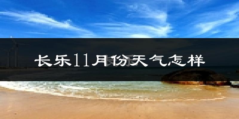 长乐11月份天气怎样?长乐十一月冷不冷?