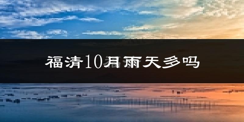 福清10月雨天多吗?