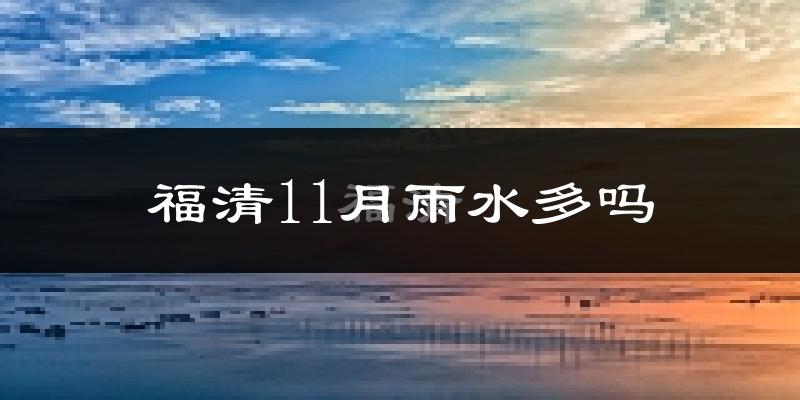 福清11月雨水多吗?