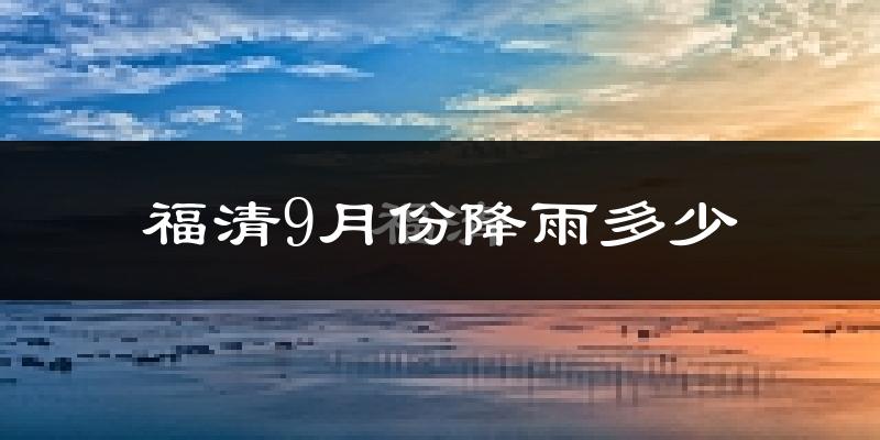 福清9月份降雨多少?
