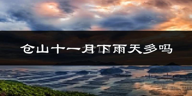 仓山十一月下雨天多吗?仓山11月份降雨量多少?