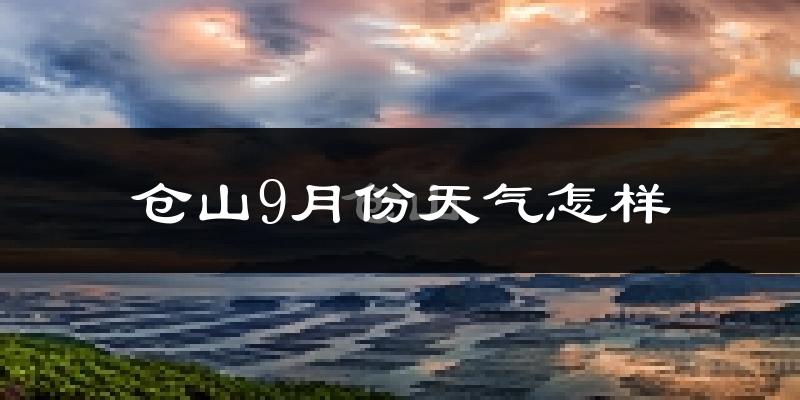 仓山9月份天气怎样?仓山九月热不热?
