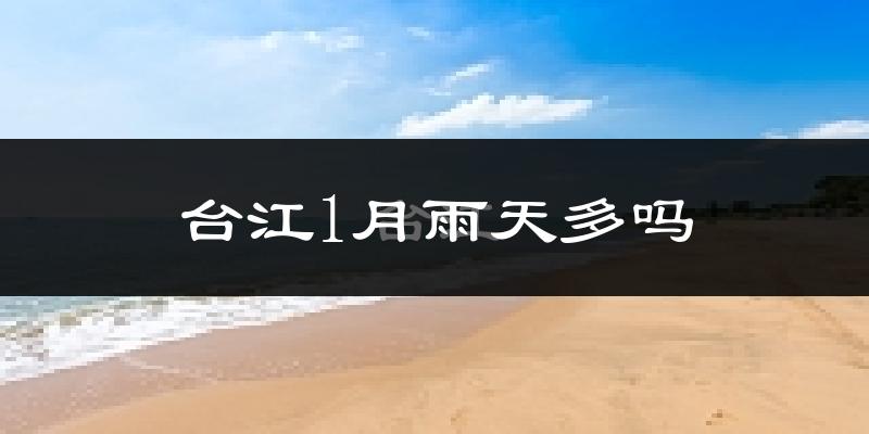台江1月雨天多吗?