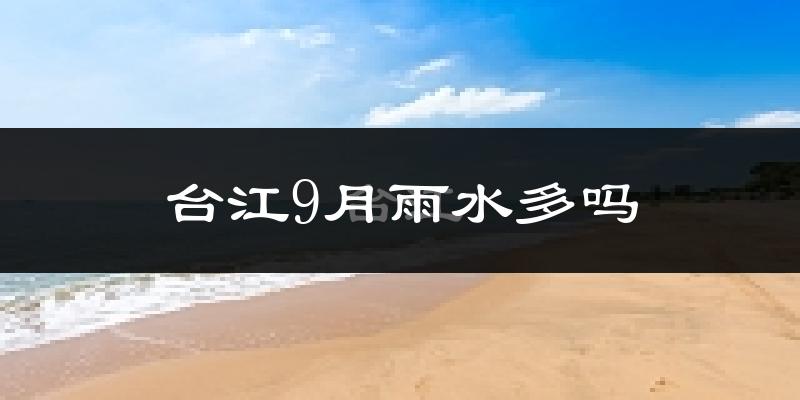 台江9月雨水多吗?