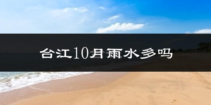 台江10月雨水多吗?