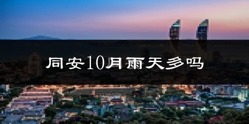 同安10月雨天多吗?