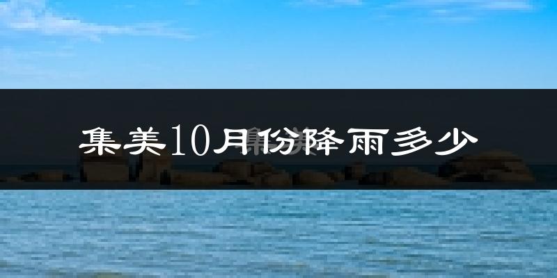 集美10月份降雨多少?