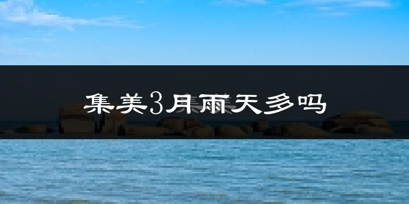 集美3月雨天多吗?