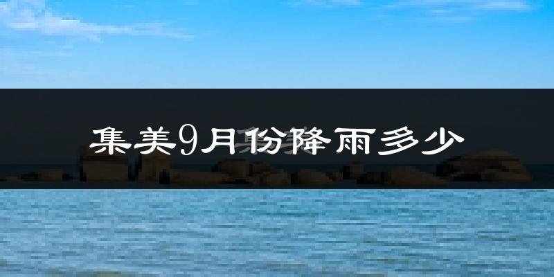 集美9月份降雨多少?