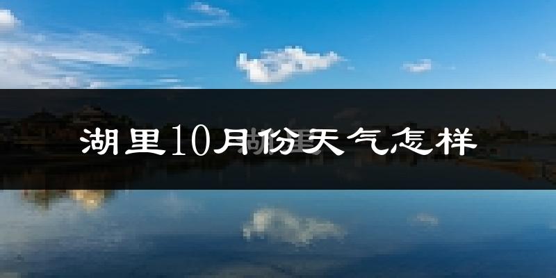 湖里10月份天气怎样?湖里十月冷不冷?
