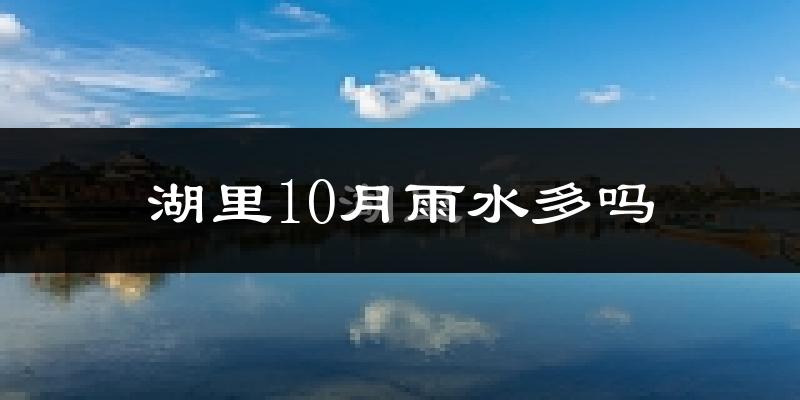 湖里10月雨水多吗?