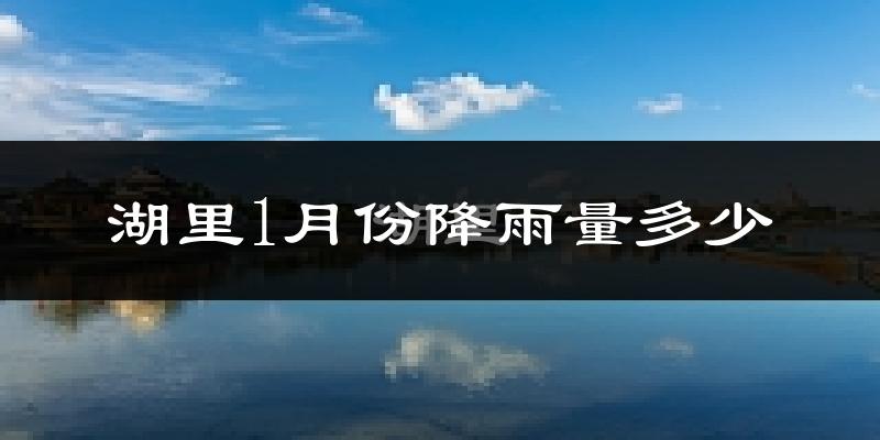 湖里1月份降雨量多少?湖里一月下雨多吗?