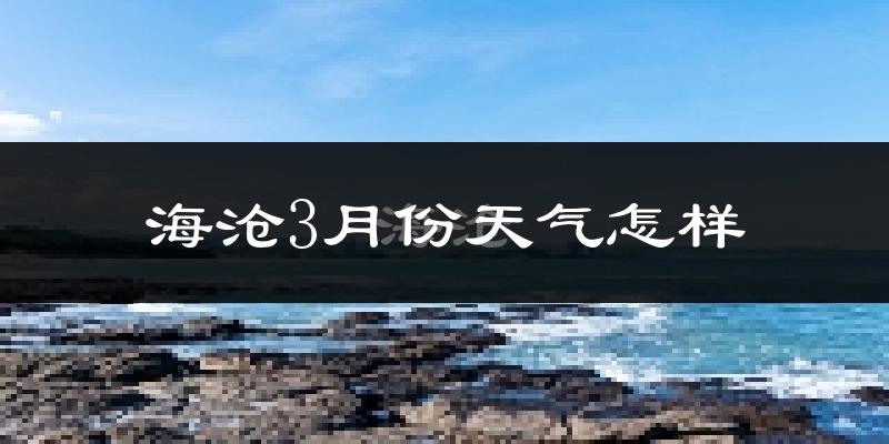 海沧3月份天气怎样?海沧三月冷吗?