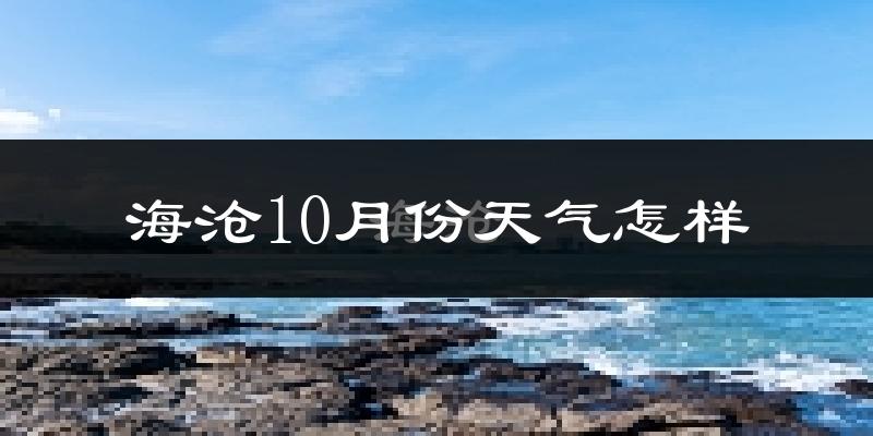 海沧10月份天气怎样?海沧十月冷不冷?