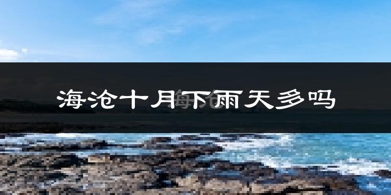 海沧十月下雨天多吗?海沧10月份降雨量多少?