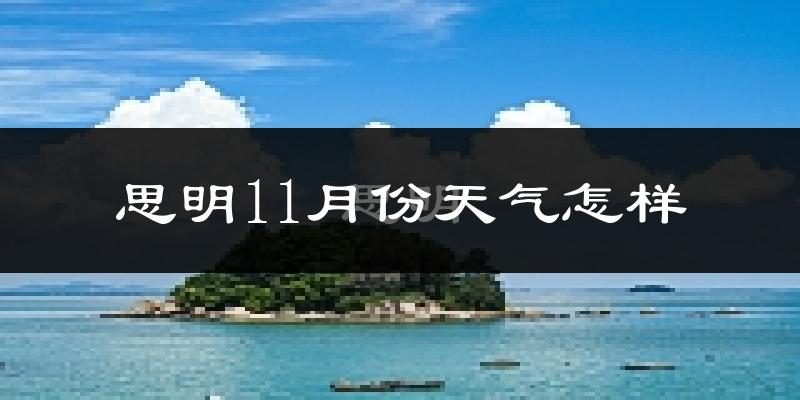 思明11月份天气怎样?思明十一月冷吗?