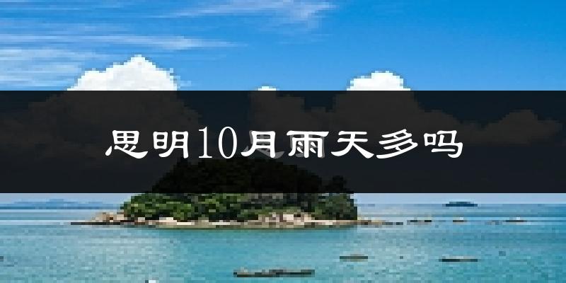 思明10月雨天多吗?