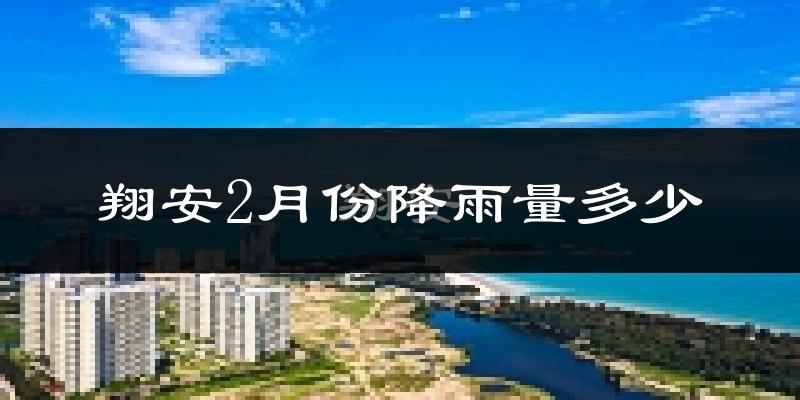 翔安2月份降雨量多少?翔安二月下雨多吗?