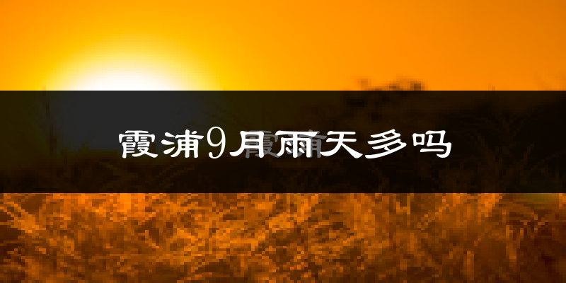 霞浦9月雨天多吗?