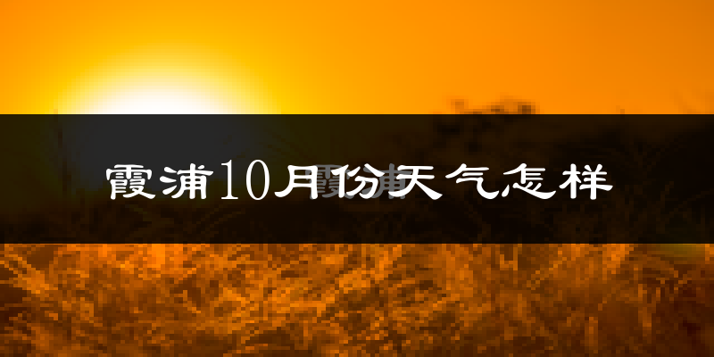 霞浦10月份天气怎样?霞浦十月冷吗?