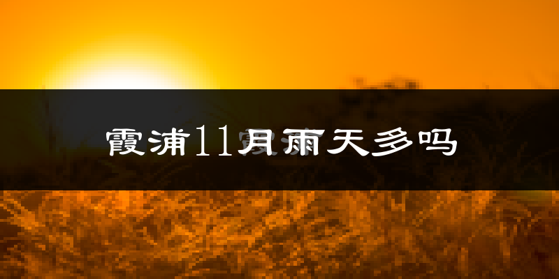 霞浦11月雨天多吗?