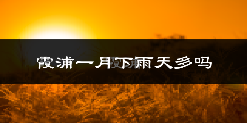 霞浦一月下雨天多吗?霞浦1月份降雨量多少?