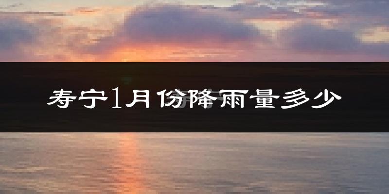 寿宁1月份降雨量多少?寿宁一月下雨多吗?
