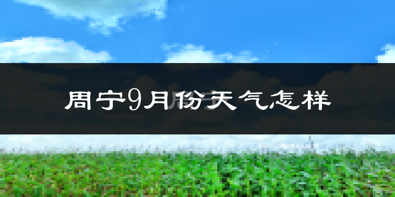 周宁9月份天气怎样?周宁九月热不热?