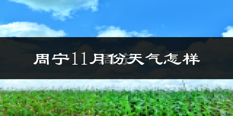 周宁11月份天气怎样?周宁十一月冷不冷?