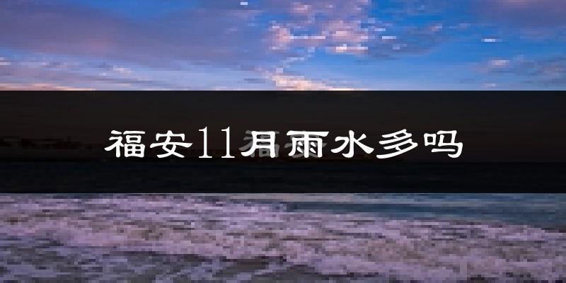 福安11月雨水多吗?