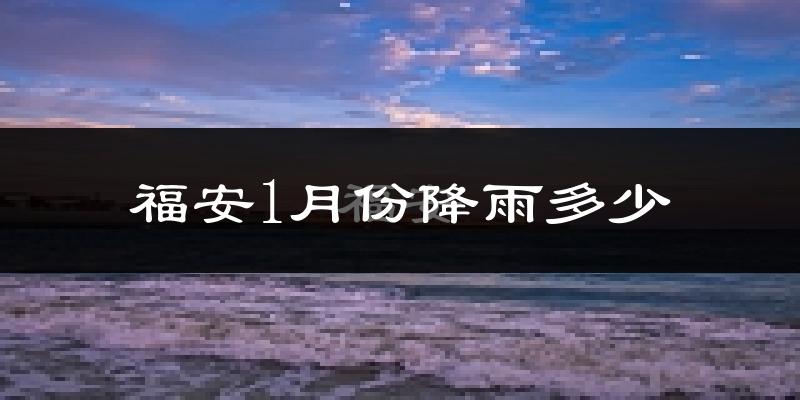 福安1月份降雨多少?