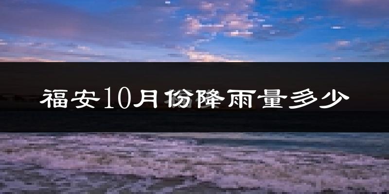 福安10月份降雨量多少?福安十月下雨多吗?