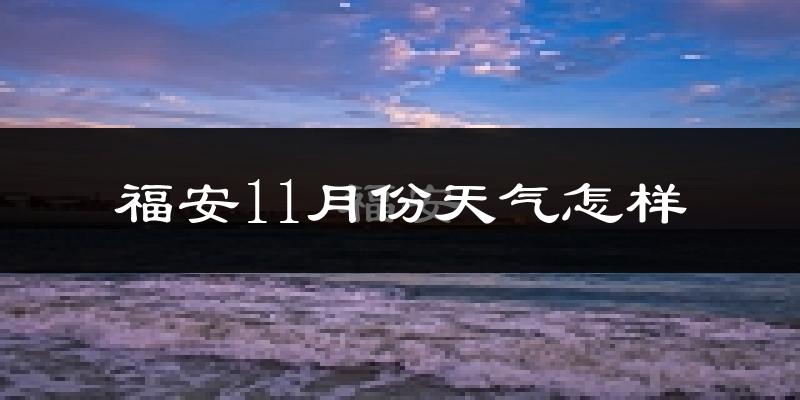 福安11月份天气怎样?福安十一月冷吗?