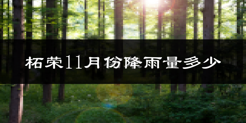 柘荣11月份降雨量多少?柘荣十一月下雨多吗?