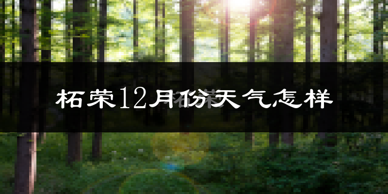 柘荣12月份天气怎样?柘荣十二月冷不冷?