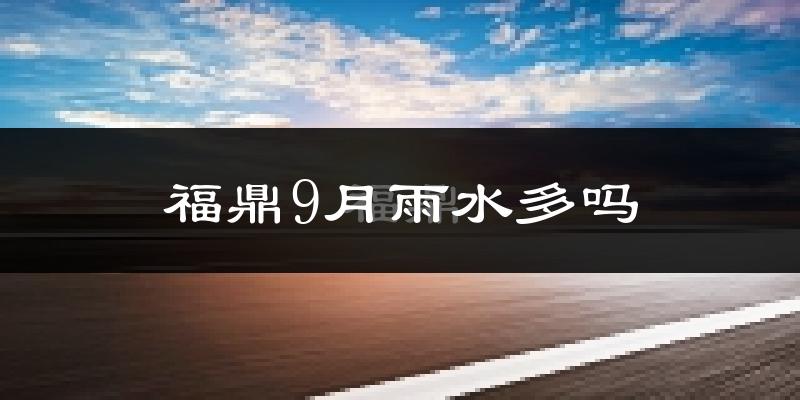福鼎9月雨水多吗?
