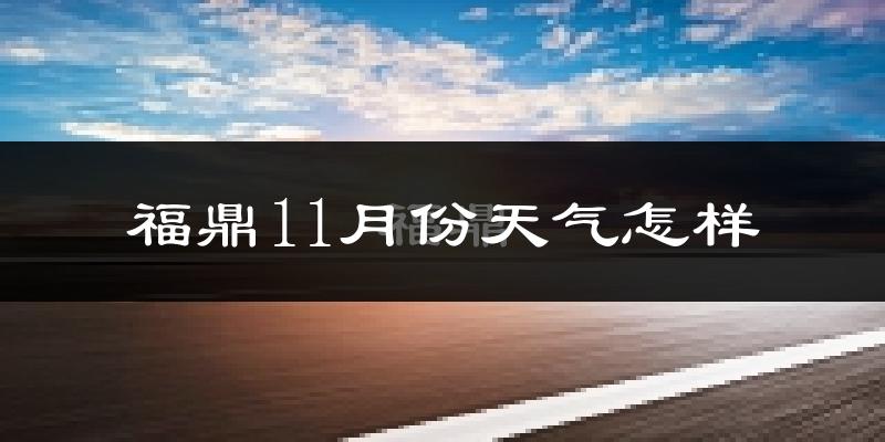 福鼎11月份天气怎样?福鼎十一月冷不冷?