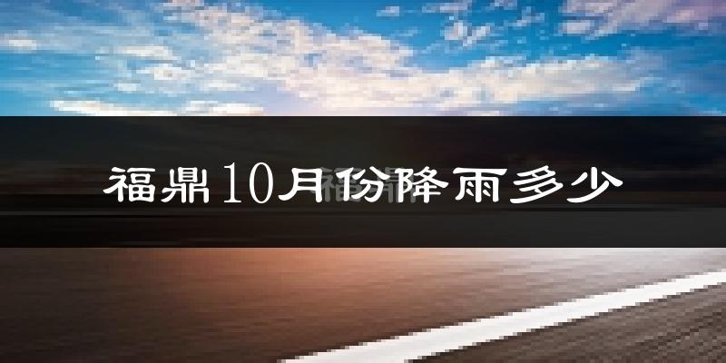 福鼎10月份降雨多少?