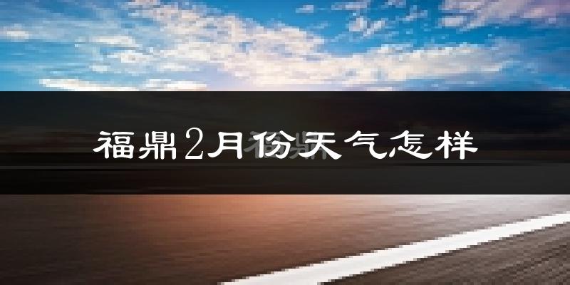 福鼎市2月份天气如何?冷吗?