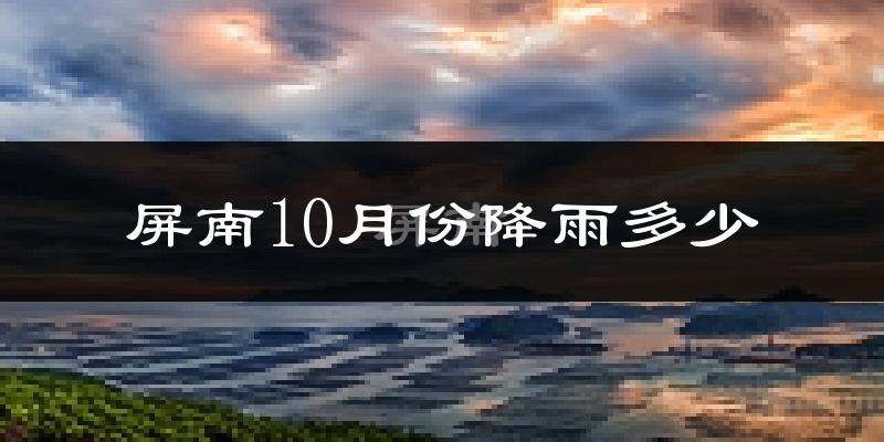屏南10月份降雨多少?