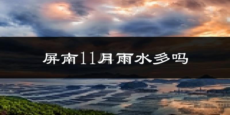 屏南11月雨水多吗?