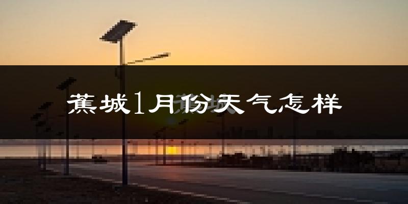 蕉城1月份天气怎样?蕉城一月冷不冷?
