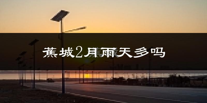 蕉城2月雨天多吗?