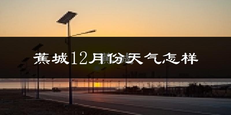 蕉城12月份天气怎样?蕉城十二月冷吗?