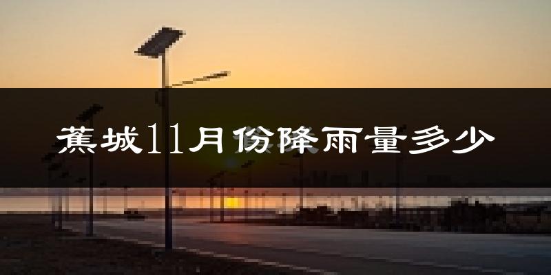 蕉城11月份降雨量多少?蕉城十一月下雨多吗?