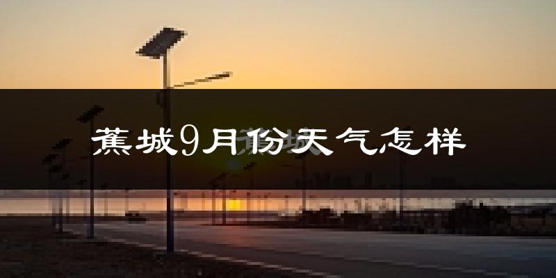 蕉城9月份天气怎样?蕉城九月热不热?