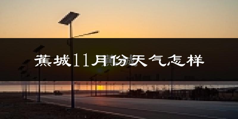 蕉城11月份天气怎样?蕉城十一月冷吗?